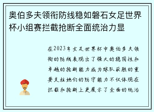 奥伯多夫领衔防线稳如磐石女足世界杯小组赛拦截抢断全面统治力显