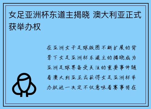 女足亚洲杯东道主揭晓 澳大利亚正式获举办权
