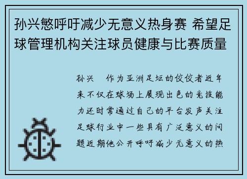 孙兴慜呼吁减少无意义热身赛 希望足球管理机构关注球员健康与比赛质量