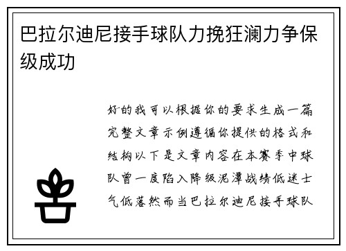 巴拉尔迪尼接手球队力挽狂澜力争保级成功