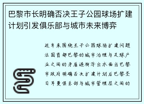 巴黎市长明确否决王子公园球场扩建计划引发俱乐部与城市未来博弈