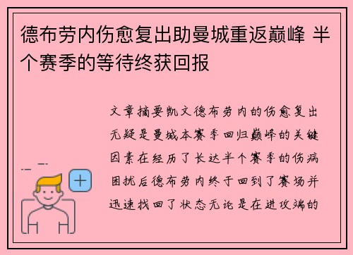 德布劳内伤愈复出助曼城重返巅峰 半个赛季的等待终获回报