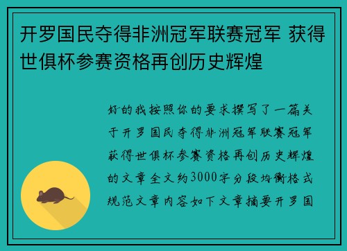 开罗国民夺得非洲冠军联赛冠军 获得世俱杯参赛资格再创历史辉煌