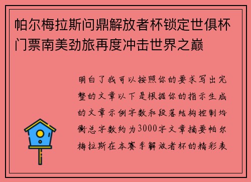 帕尔梅拉斯问鼎解放者杯锁定世俱杯门票南美劲旅再度冲击世界之巅