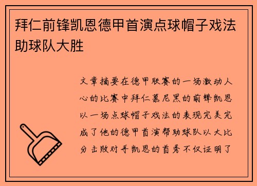 拜仁前锋凯恩德甲首演点球帽子戏法助球队大胜