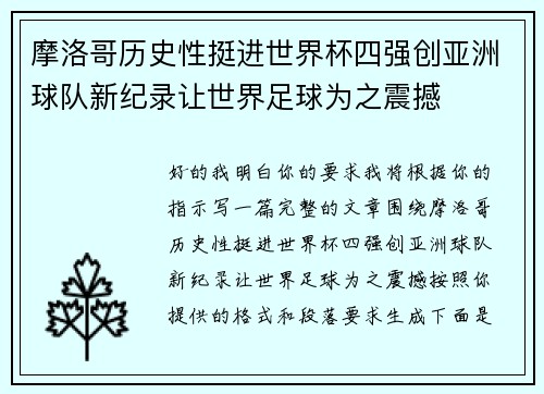 摩洛哥历史性挺进世界杯四强创亚洲球队新纪录让世界足球为之震撼
