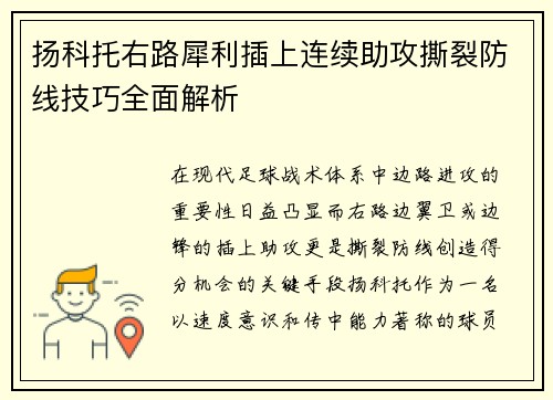 扬科托右路犀利插上连续助攻撕裂防线技巧全面解析