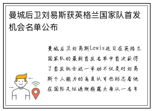曼城后卫刘易斯获英格兰国家队首发机会名单公布