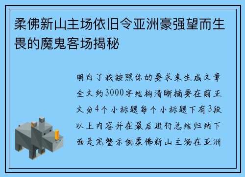 柔佛新山主场依旧令亚洲豪强望而生畏的魔鬼客场揭秘 柔佛新山主场依旧令亚洲豪强望而生畏的魔鬼客场揭秘
