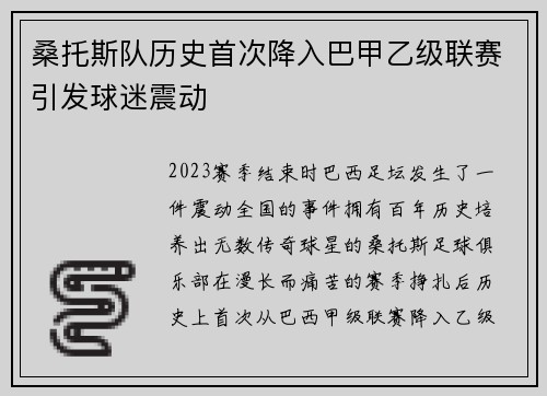 桑托斯队历史首次降入巴甲乙级联赛引发球迷震动 桑托斯队历史首次降入巴甲乙级联赛引发球迷震动