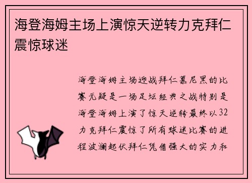 海登海姆主场上演惊天逆转力克拜仁震惊球迷
