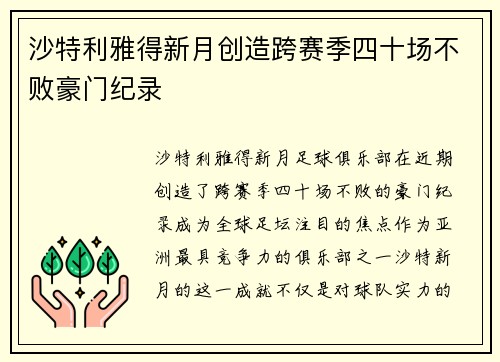 沙特利雅得新月创造跨赛季四十场不败豪门纪录