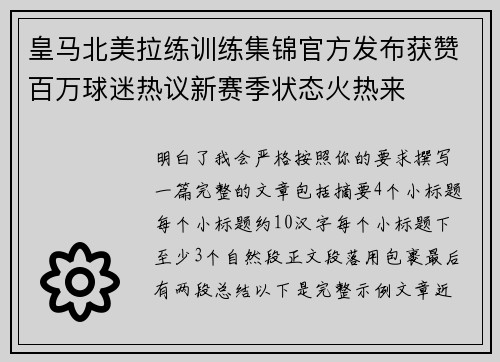 皇马北美拉练训练集锦官方发布获赞百万球迷热议新赛季状态火热来