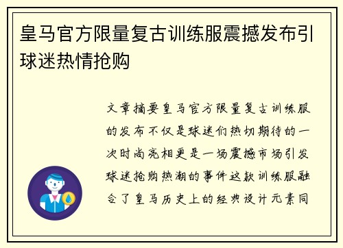 皇马官方限量复古训练服震撼发布引球迷热情抢购