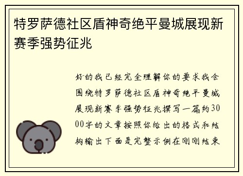 特罗萨德社区盾神奇绝平曼城展现新赛季强势征兆