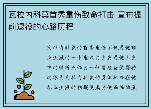 瓦拉内科莫首秀重伤致命打击 宣布提前退役的心路历程