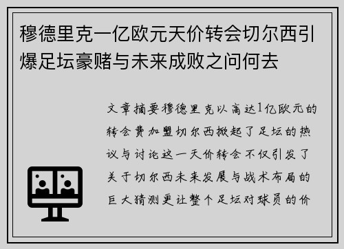 穆德里克一亿欧元天价转会切尔西引爆足坛豪赌与未来成败之问何去
