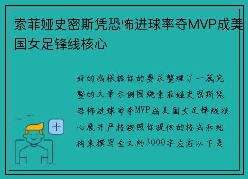 索菲娅史密斯凭恐怖进球率夺MVP成美国女足锋线核心
