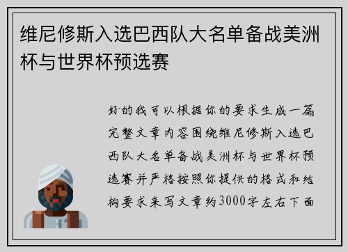维尼修斯入选巴西队大名单备战美洲杯与世界杯预选赛