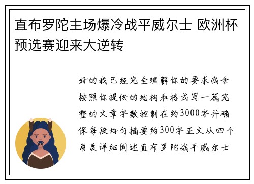 直布罗陀主场爆冷战平威尔士 欧洲杯预选赛迎来大逆转