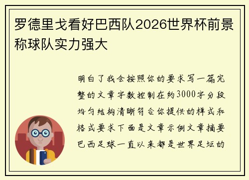 罗德里戈看好巴西队2026世界杯前景称球队实力强大
