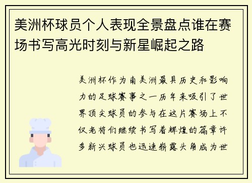 美洲杯球员个人表现全景盘点谁在赛场书写高光时刻与新星崛起之路