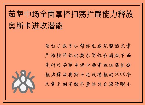 茹萨中场全面掌控扫荡拦截能力释放奥斯卡进攻潜能