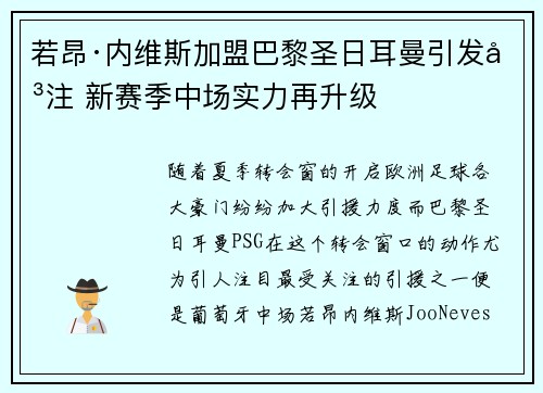 若昂·内维斯加盟巴黎圣日耳曼引发关注 新赛季中场实力再升级