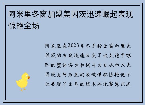 阿米里冬窗加盟美因茨迅速崛起表现惊艳全场