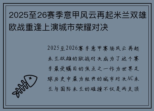 2025至26赛季意甲风云再起米兰双雄欧战重逢上演城市荣耀对决