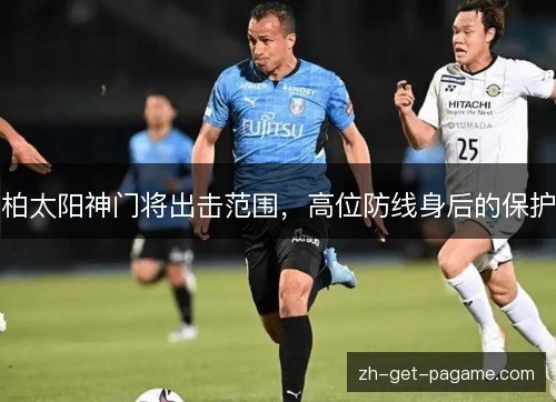 柏太阳神门将出击范围，高位防线身后的保护