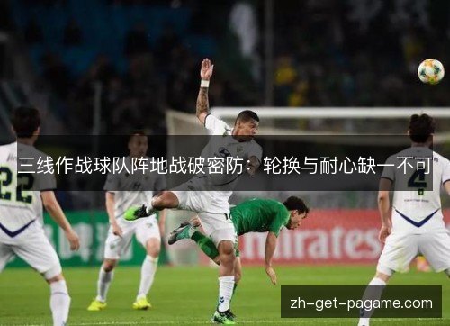 三线作战球队阵地战破密防：轮换与耐心缺一不可