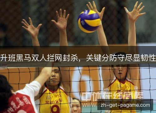 升班黑马双人拦网封杀，关键分防守尽显韧性