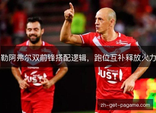 勒阿弗尔双前锋搭配逻辑，跑位互补释放火力